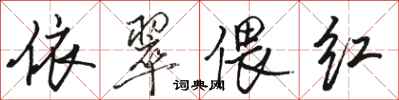 骆恒光依翠偎红行书怎么写