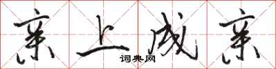 骆恒光亲上成亲行书怎么写