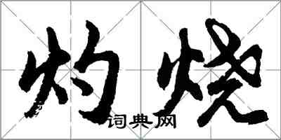 胡问遂灼烧行书怎么写