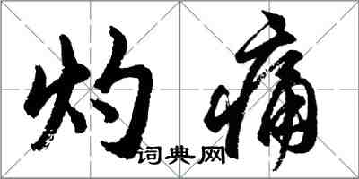 胡问遂灼痛行书怎么写