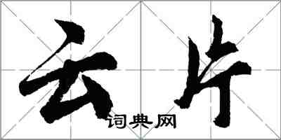 胡问遂云片行书怎么写