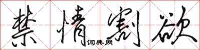 骆恒光禁情割欲行书怎么写
