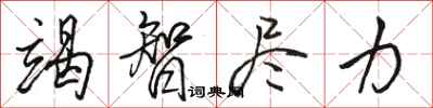 骆恒光竭智尽力行书怎么写