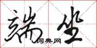 骆恒光端坐行书怎么写