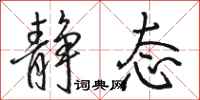 骆恒光静态行书怎么写