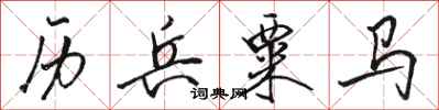 骆恒光历兵粟马行书怎么写