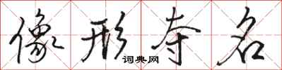骆恒光像形夺名行书怎么写