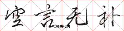 骆恒光空言无补行书怎么写