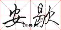 骆恒光安歇行书怎么写