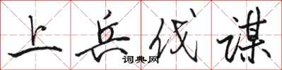 骆恒光上兵伐谋行书怎么写