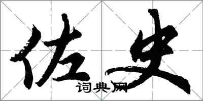 胡问遂佐史行书怎么写
