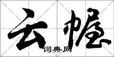 胡问遂云幄行书怎么写