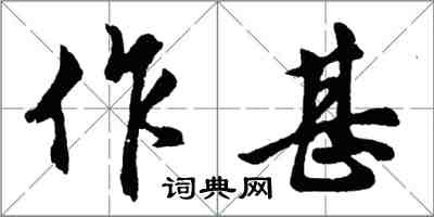 胡问遂作甚行书怎么写