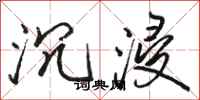 骆恒光沉浸行书怎么写