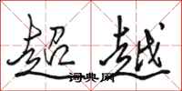 骆恒光超越行书怎么写