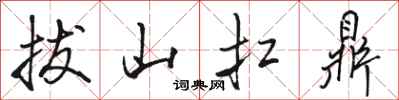 骆恒光拔山扛鼎行书怎么写