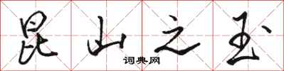 骆恒光昆山之玉行书怎么写