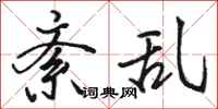 骆恒光紊乱行书怎么写