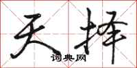 骆恒光天择行书怎么写