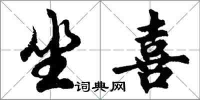 胡问遂坐喜行书怎么写