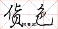 骆恒光货色行书怎么写