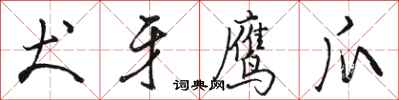 骆恒光犬牙鹰爪行书怎么写