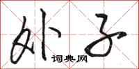 骆恒光外子行书怎么写