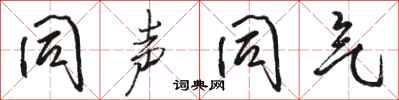 骆恒光同声同气行书怎么写