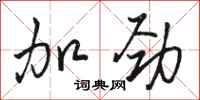 骆恒光加劲行书怎么写