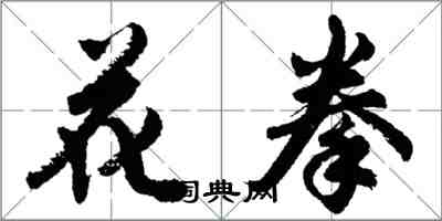 胡问遂花拳行书怎么写
