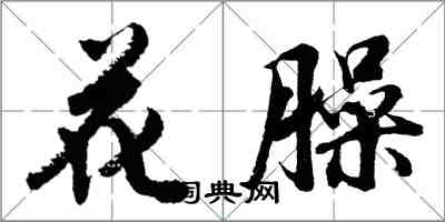 胡问遂花臊行书怎么写