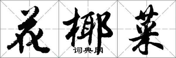 胡问遂花椰菜行书怎么写