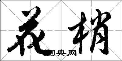 胡问遂花梢行书怎么写