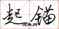 骆恒光起锚行书怎么写