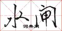 骆恒光水闸行书怎么写