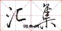 骆恒光汇集行书怎么写