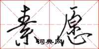 骆恒光素愿行书怎么写