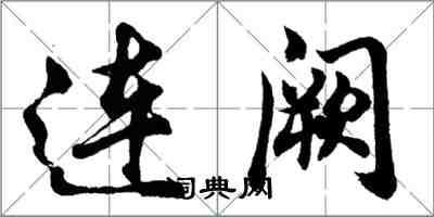 胡问遂连阙行书怎么写