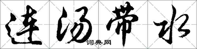 胡问遂连汤带水行书怎么写