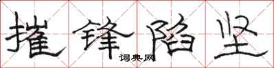 骆恒光摧锋陷坚隶书怎么写