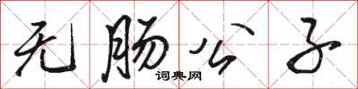 骆恒光无肠公子行书怎么写