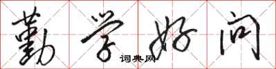 骆恒光勤学好问行书怎么写