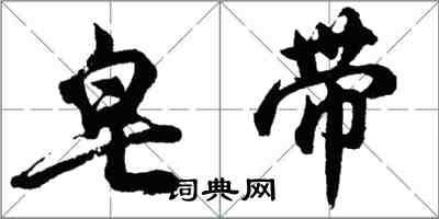 胡问遂皂带行书怎么写