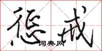 骆恒光惩戒行书怎么写