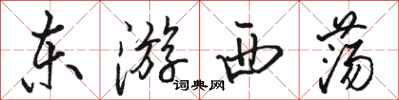 骆恒光东游西荡行书怎么写