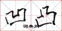 骆恒光凹凸行书怎么写