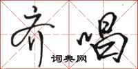 骆恒光齐唱行书怎么写