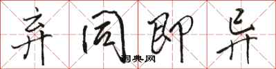 骆恒光弃同即异行书怎么写