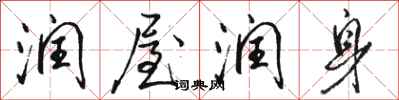 骆恒光润屋润身行书怎么写