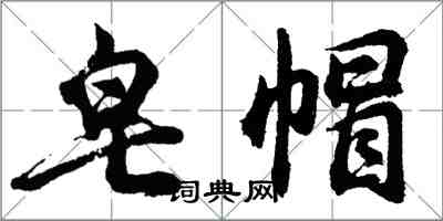 胡问遂皂帽行书怎么写